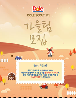 돌(DOLE)푸드 서포터즈 돌스카우트 5기 가을팀 모집.