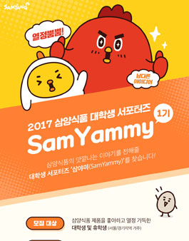 2017 삼양식품 대학생 서포터즈 1기 Sam Yammy 모집.