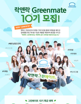 락앤락 대학생 서포터즈 그린메이트 10기.