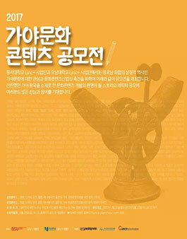 2017 가야문화 콘텐츠 공모전(기간연장).