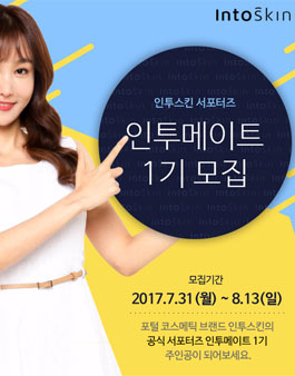 인투스킨 공식 서포터즈 인투메이트 1기 모집.