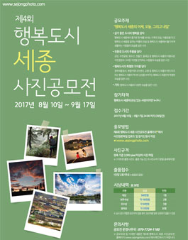 제4회 행복도시 세종 사진공모전