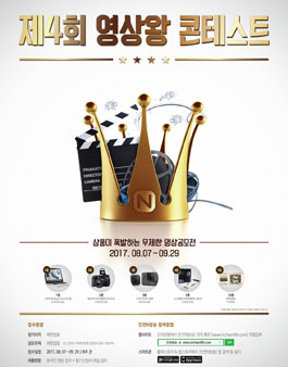 2017 제 4회 영상왕 콘테스트 공모전.