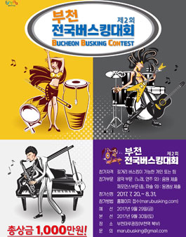 제2회 부천전국버스킹대회.