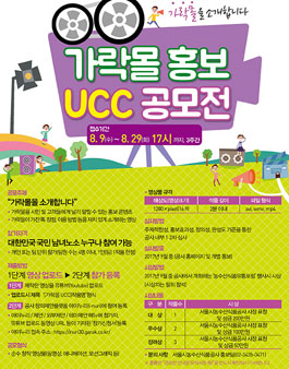 가락몰 홍보 UCC 공모전.