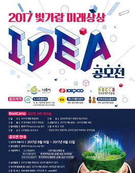 2017년 빛가람 미래상상 아이디어 공모전.