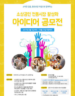 소상공인 전통시장 활성화 아이디어 공모전.