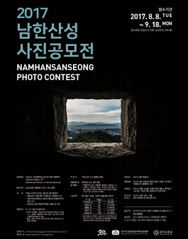 2017 남한산성 관광전국사진 공모전