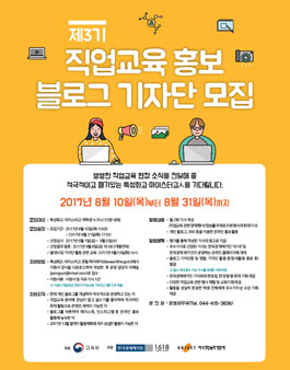 제3기 직업교육 홍보 블로그 기자단 모집(대상:특성화고·마이스터고 재학생).