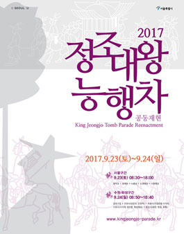 2017 정조대왕능행차 공동재현 행사 대학생 온라인서포터즈모집.