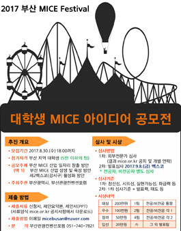 [제6회 부산 MICE FESTIVAL] 대학생 MICE 아이디어 공모전.