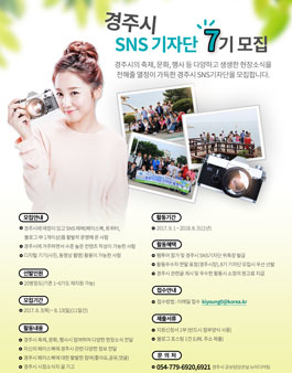 경주시 SNS 기자단 7기(대상:경주 거주자).