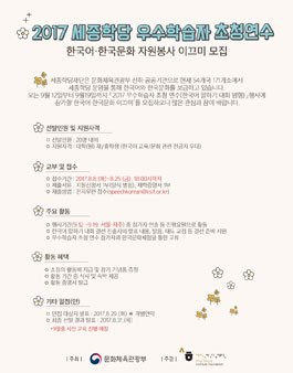 2017 세종학당 우수학습자 초청 연수 한국어, 한국문화 자원봉사 이끄미 모집.