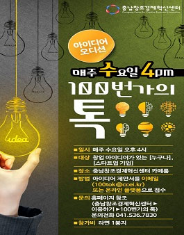 수요 피칭데이(pitching Day) ‘100번가 톡’ .