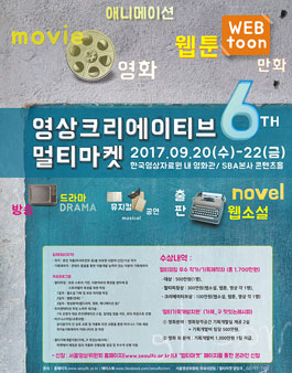 2017년 제6회 영상크리에이티브 멀티마켓 개최.