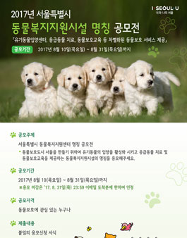 서울특별시 동물복지지원시설 명칭 공모전.