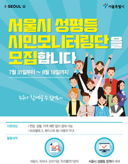 서울시 성평등 시민모니터링단 모집.