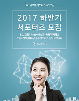 S&J 희망나눔 글로벌서포터즈 2기 모집.