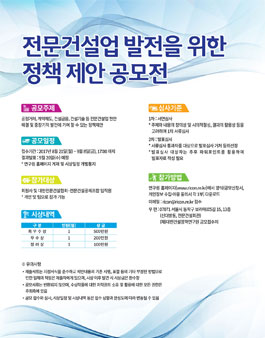 전문건설업 발전을 위한 정책 제안 공모전.