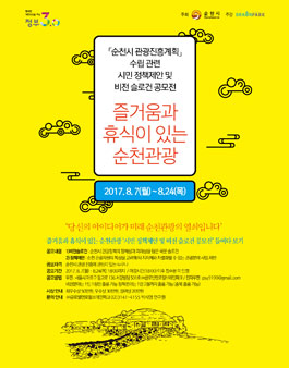 순천 관광진흥 발전방향 아이디어 공모전.