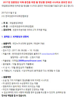 2017년 천문현상 이해 증진을 위한 돔 영상물 시나리오 공모전.