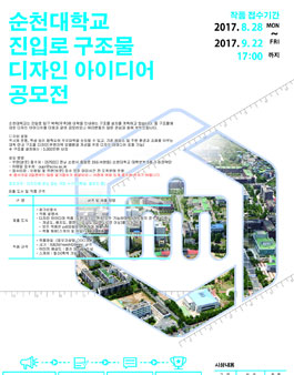 순천대학교 진입로 구조물 디자인 아이디어 공모전.