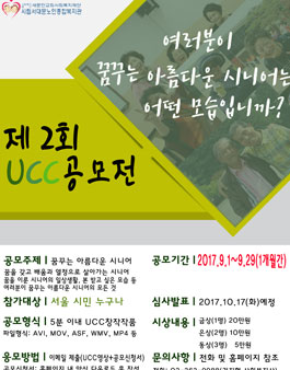 서대문노인종합복지관 제2회 UCC공모전.