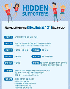 롯데푸드 대학생 마케터 히든 서포터즈 12기 모집.