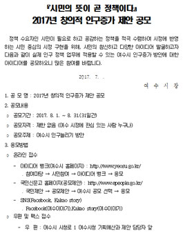 여수시 2017년 창의적 인구증가 제안 공모.