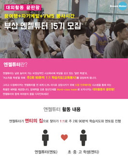 부산 엔젤튜터 15기 모집.