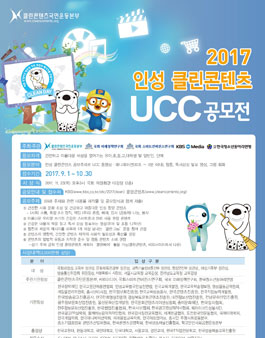 2017년 인성클린콘텐츠 UCC 공모전.