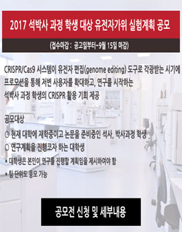 2017 석박사 과정 학생 대상 유전자가위 실험계획 공모.