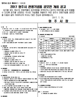 2017 원주시 관광기념품 공모전.