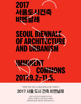 2017서울도시건축비엔날레 자원봉사자 모집.