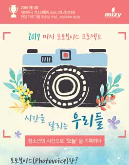 2017 미지 포토보이스(Photovoice) 프로젝트.