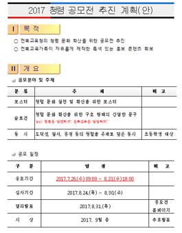 2017 청렴 공모전(대상:전북 초,중,고 학생 및 교직원).