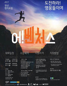 2017 청년벤처포럼 어!벤처스.