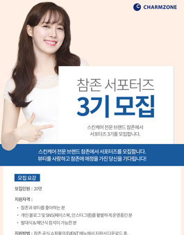 참존 서포터즈 3기 모집.