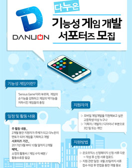 다누온의 기능성 게임 개발 서포터즈 제1기 모집.