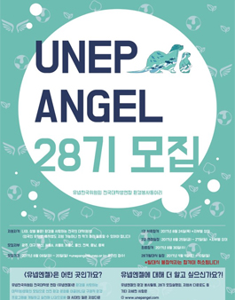 [대외활동 UN산하 유넵 한국위원회] 유넵엔젤 28기 모집.