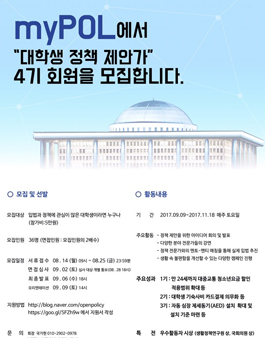 대학생 정책연구단 myPOL에서 4기 “정책 제안가”를 모집합니다..