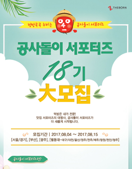 더본코리아 공사돌이 서포터즈 18기 모집.