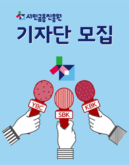 서민금융진흥원 SNS 기자단 모집.