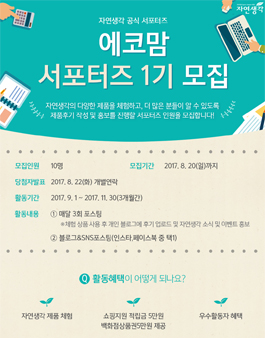 자연생각 에코맘 서포터즈 1기 모집.