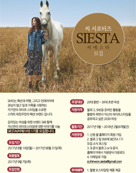 [신원] SI(씨) 공식 서포터즈 SIESTA(씨에스타) 1기 모집.