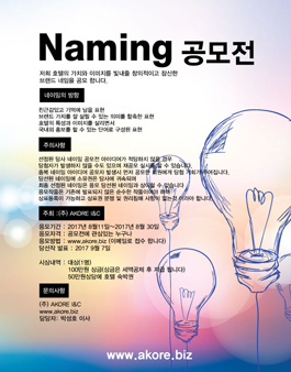 AKORE I&C 호텔 네이밍 공모전.