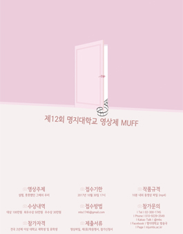 제12회 명지대학교 영상제 MUFF.