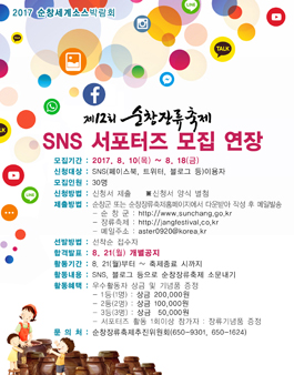 순창장류축제 SNS서포터즈 모집 (연장).