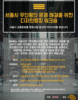 서울시 무단횡단 문제 해결을 위한 디자인씽킹 워크숍.