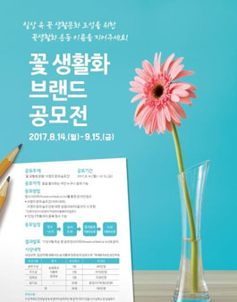 2017 꽃 생활화 운동 브랜드 공모전.